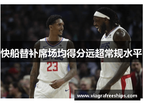 快船替补席场均得分远超常规水平