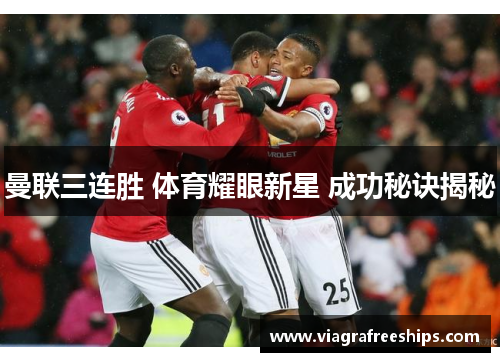 曼联三连胜 体育耀眼新星 成功秘诀揭秘