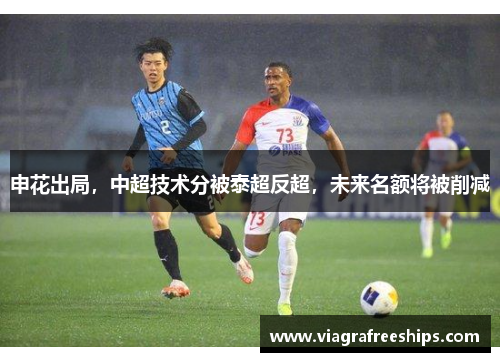 申花出局，中超技术分被泰超反超，未来名额将被削减