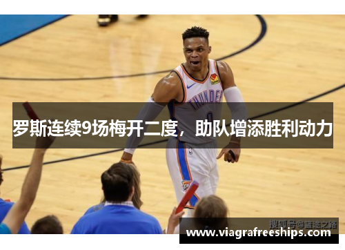 罗斯连续9场梅开二度，助队增添胜利动力