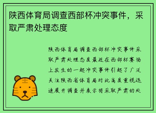 陕西体育局调查西部杯冲突事件，采取严肃处理态度