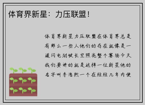 体育界新星：力压联盟！