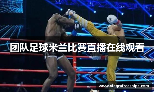 团队足球米兰比赛直播在线观看