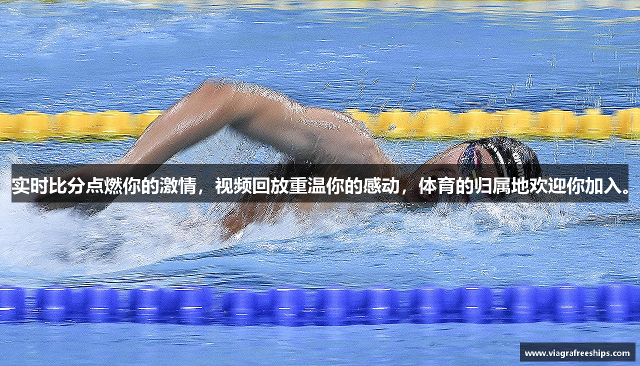 实时比分点燃你的激情，视频回放重温你的感动，体育的归属地欢迎你加入。